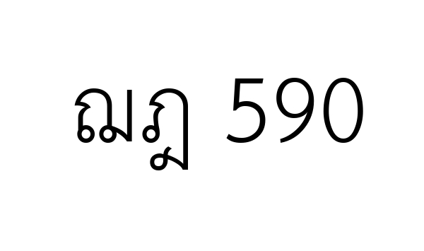 ฌฎ 590